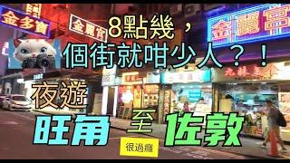 夜遊旺角至佐敦，8點幾，個街就咁少人？！[13112024]#街拍 #citywalk