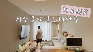 新家開箱House tour (番外篇)｜插座配置超重要！貓奴沙發布挑選重點有哪些？床墊床架哪裡買？｜蛋殼居日記