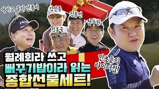 흥궈신, 장수원, 김민종, 김종민 조합?! 이건 못참지ㅋㅋㅋ망자들의 부활 뻐꾸기 월례회 본격 개막 [김구라의 뻐꾸기 골프TV] ep13-1