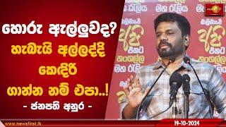 හොරු ඇල්ලුවද? හැබැයි අල්ලද්දි කෙඳිරි ගාන්න නම් එපා..!  | Anura Kumara  #AKD #Tangale