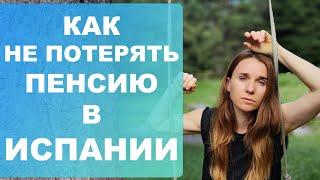 Как не потерять пенсию в Испании⁉️ Настоящая история пенсионера‼️