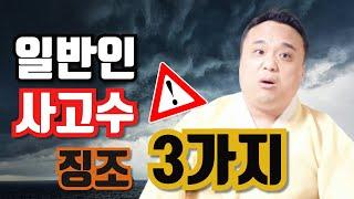 횡액 사고수를 면해서 건강하게 잘살기 일반인 사고전 일어나는 징조 3가지 현상