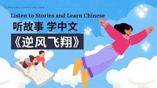 【听故事，学中文】（中级 Intermediate）  Listen to Stories and Learn Chinese 《逆风飞翔》 #提高中文听力 #听故事 #学中文