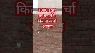 1000 sqft house construction cost 2024 #shorts #ytshorts #construction