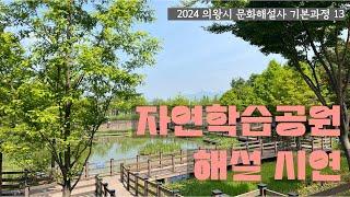 2024 의왕시 문화해설사 _ 자연학습공원