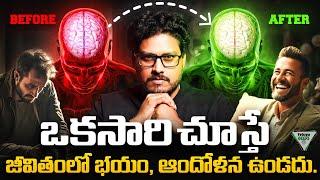 Stop Worrying - ఈ 10 నిమిషాల వీడియో ఆందోళన,భయం లేకుండా చేస్తాయి | Telugu Geeks