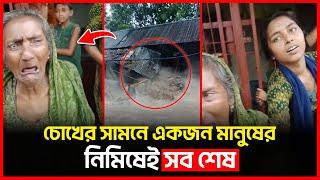 চোখের সামনে একজন মানুষের স্বপ্ন শেষ | Flood | Bichitro News