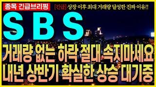 [SBS(에스비에스) 주가전망] 상장 이후 최대 거래량 달성한 진짜 이유!! 거래량 없는 하락 절대 속지마세요!! 내년 상반기 확실한 상승 대기중!! 최프로