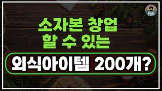 소자본으로 창업 할 수 있는 외식아이템 200개?