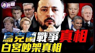 軍工複合集團角力，白宮上演三國殺！歐洲不想停戰背後真相！從通烏門到白宮吵架，川普與斯基的恩怨情仇！烏克蘭版《甄嬛傳》：斯基的演技與政治博弈！『新聞最嘲點 姜光宇』2025.0305