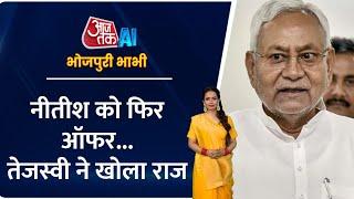 NITISH KUMAR को RJD का OFFER? TEJASHWI ने खोला राज! AI Anchor Naina | #aajtakai