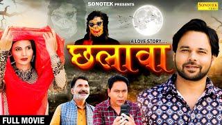 Chhalava छलावा (Full Movie) Sumit Banjara, Shikha Dhama, Santram Banjara, Leelu Pradhan, New Movie