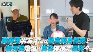 【陳喬恩】男友Alan驚喜現身廚房！ 鄭元暢嗆爆「首位帶家屬嘉賓？」