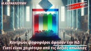 Μαρία Καρακλιούμη: Κεντρώοι ψηφοφόροι άφησαν την ΝΔ- Γιατί είναι χειρότερο από τις δεξιές απώλειες