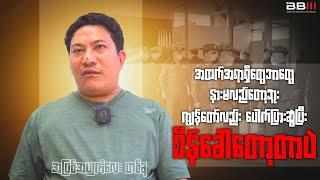 "အထက်အရာရှိတွေဘာတွေနားမလည်တော့ဘူး ပေါက်ပြားဆွဲပြီး ကျွန်တော်လည်း  စိန်ခေါ်တော့တာပဲ.."