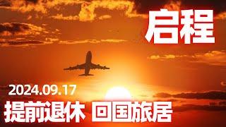 【回国旅居6】启程回国：多伦多-旧金山-香港/ 单程机票多少钱？为何在美国转机？聊聊中加之间航班最糟糕的现状