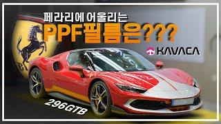 슈퍼카 페라리 296 GTB 업계 최고의 PPF필름으로 시공하였습니다!!