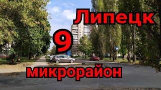 Пешком по городу Липецк, 9 микрорайон, сентябрь 2023.