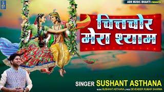 CHITCHOR MERA SHYAM | SUSHANT ASTHANA | DAVINDER KUMAR SHARMA |ADR MUSIC BHAKTI | SHYAM BHAJAN