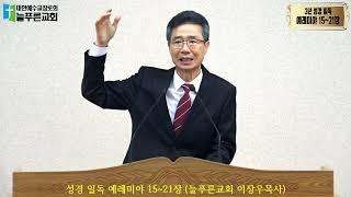 성경 일독 예레미야 15~21장 (늘푸른교회 이장우목사)