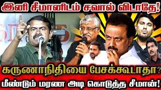 சீமானிடம் சவால் விட்ட திமுக சில்லறைகளை தெறிக்கவிட்ட பேச்சு! | Ntk Seeman Angry Speech Against Dmk