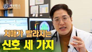 [PEOPLE in 세브란스] 치매가 빨라지는 신호 세 가지!