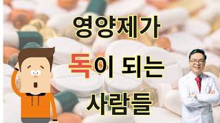 영양제를 이렇게 드시면 독이 될수도 있답니다. 영양제를 잘못된 방식으로 먹는 대표적인 3가지 유형.
