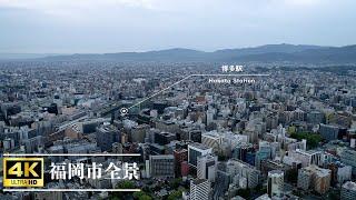 【ドローン空撮4K】上空270mから福岡市内をドローンで空撮 Fukuoka city Drone