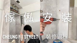 【木工進場為客人安裝訂造傢俱！傢俬安裝！l 大嶼山長富街 Cheung Fu Street】