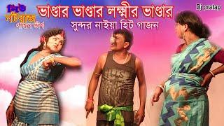 Sundar Naiya New Gajon Gaan 2023 | লক্ষ্মীর ভাণ্ডার | সুন্দর নাইয়া নতুন ছক | নিউ নটরাজ গাজন তীর্থ