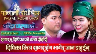 सागर र दिपिकाको दोहोरीले ततायो माहोल | Sagar Birahi Vs Dipika Bayambu Magar | Palpali Live Dohori