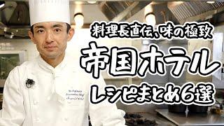 【最高峰の味わい】帝国ホテル 第14代東京料理長、杉本雄シェフの至極のレシピまとめ6選｜#クラシル #シェフのレシピ帖