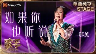 【歌手·单曲纯享】#那英 《#如果你也听说 》回到抒情歌“统治区” 唱出了独特的洒脱与飒爽 | Singer 2024 EP9 | MangoTV