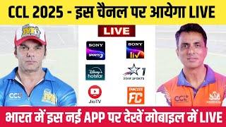 Celebrity Cricket League 2025 Live || CCL 2025 Live Kaise Dekhe || How to Watch CCL 2025 Live