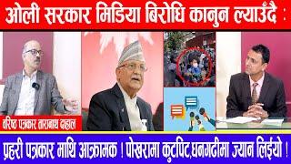 ओलीसरकार मिडिया बिरोधि कानुन ल्याउँदै:प्रहरी पत्रकारमाथि आक्रामक !पोखरामा कुटपिट,धनगढीमा ज्यान लिईयो