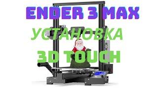 Установка 3Dtouch на 3d принтер Creality Ender 3 max