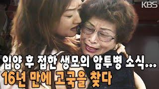 "나는 누구인가?" 완벽한 미국 시민이 되어 살던 중 생모의 암소식에 16년 만에 고국을 찾는다. 서로의 벽은 얼마큼 허물 수 있을까? [KBS 19970831 방송]