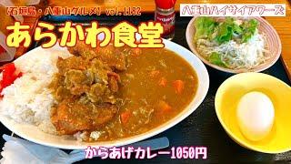 【石垣島・八重山グルメ】vol.1182 あらかわ食堂　からあげカレー1050円