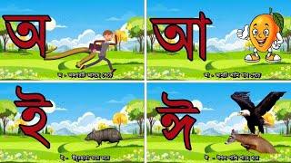 মুখে মুখে শিখি বাংলা অ আ ক খ || স্বরবর্ণ ও ব্যঞ্জনবর্ণ || bangla alphabet || bangla bornomala #অআইঈ