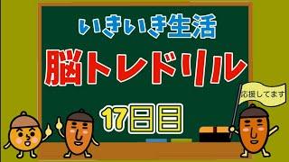 【高齢者向け・脳トレ】色々な問題で脳を活性化！！！いきいき脳トレ習慣を始めましょう⭐