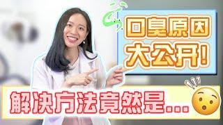 去除口臭必须这样做! 单靠刷牙漱口原来是没有用的?!