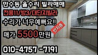 (인천빌라매매)만수동빌라 만수역세권 특올수리 깨끗한 인테리어 임대투자좋아요!