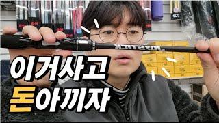배스 시작 하세요? 배스낚시 입문 초보 장비 추천 (2024 아로스 조이스틱 낚시대 리뷰)