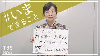 「新型コロナに打ち勝つ知識やノウハウを伝えたい」白鷗大学教授・岡田晴恵さんの【#いまできること】