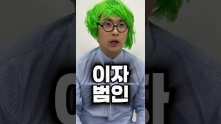 이자 범인