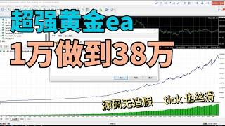 超强黄金外汇ea ，1万做到38万  ，源码无造假  ，tick测试也丝滑