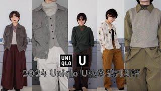 很失望？？2024 Uniqlo U系列商品購物分享/包色的必買牛仔褲/挖到寶藏衛衣/157公分小個上身測評