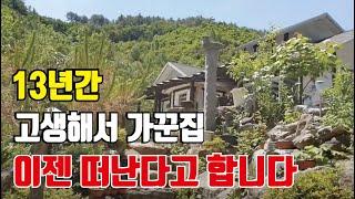 귀촌 13년만의 유턴/ 전원생활의 한계/ 시골생활의 고달품/ 시골집