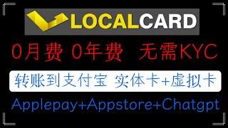 localcard出金神卡 ，零月租，零管理费，零年费，支持转到Appleay，appstore，支付宝，绑定微信，支持usdt充值与提现，提供虚拟卡和实体卡，开通电报会员，推特会员，chatgpt