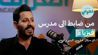 من ضابط الى استاذ فيزياء #بودكاست خصوصي مع الاستاذ علي السوداني